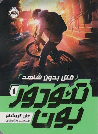 نمایش جزئیات برای  قتل بدون شاهد (تئودوربون 1) تصویر  قتل بدون شاهد (تئودوربون 1)