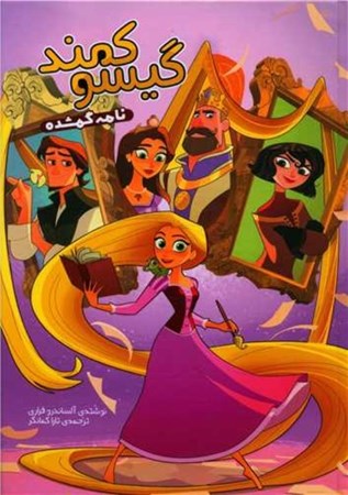 نمایش جزئیات برای  نامه گمشده (گیسو کمند) تصویر  نامه گمشده (گیسو کمند)