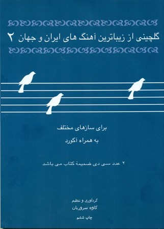 تصویر  گلچینی از زیباترین آهنگ‌های ایران و جهان 2 (برای تمام سازها به همراه اکورد)