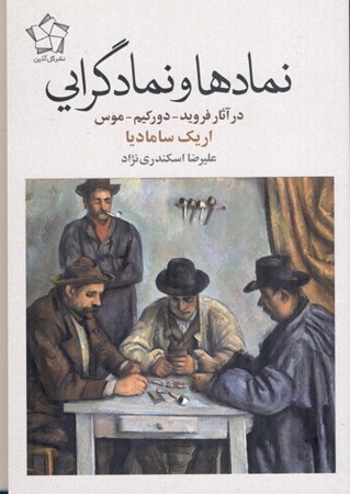 نمایش جزئیات برای  نمادها و نمادگرایی در آثار فروید دورکیم موس تصویر  نمادها و نمادگرایی در آثار فروید دورکیم موس