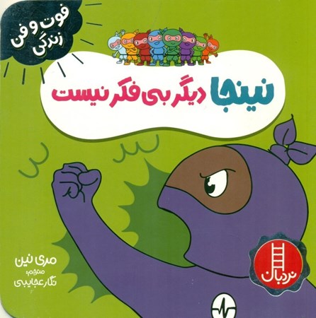 نمایش جزئیات برای  نینجا دیگر بی فکر نیست تصویر  نینجا دیگر بی فکر نیست