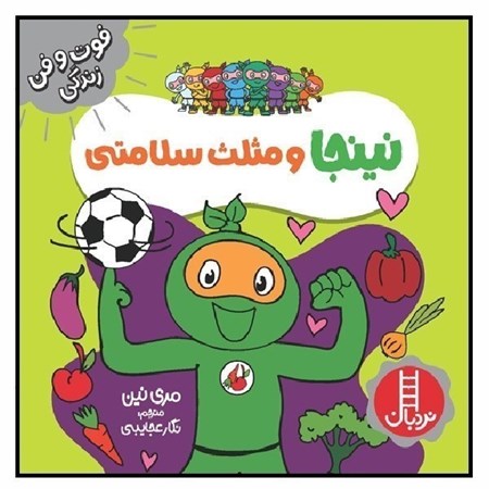 نمایش جزئیات برای  نینجا و مثلث سلامتی تصویر  نینجا و مثلث سلامتی