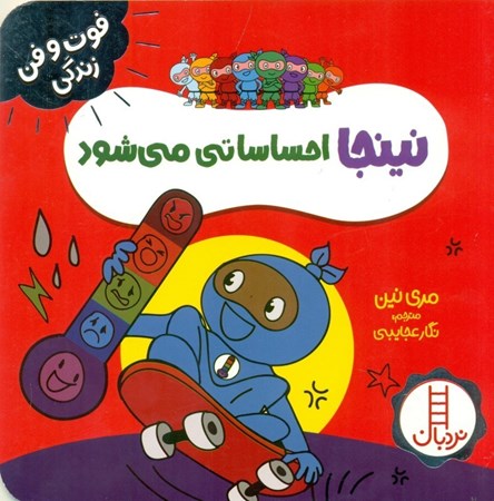 نمایش جزئیات برای  نینجا احساساتی می شود تصویر  نینجا احساساتی می شود