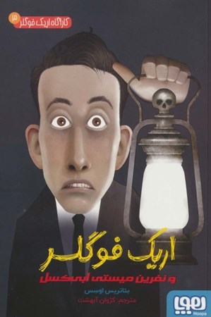 نمایش جزئیات برای  اریک فوگلر و نفرین میستی ابی کسل (کارآگاه اریک فوگلر 3) تصویر  اریک فوگلر و نفرین میستی ابی کسل (کارآگاه اریک فوگلر 3)