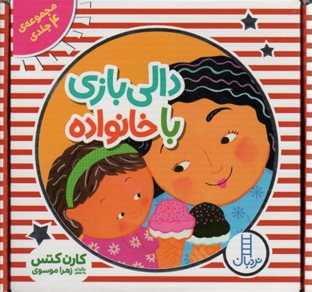 نمایش جزئیات برای  دالی بازی با خانواده (مجموعه 4 جلدی) تصویر  دالی بازی با خانواده (مجموعه 4 جلدی)