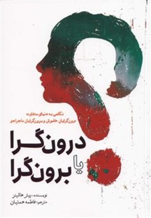 نمایش جزئیات برای  درون گرا یا برون گرا (نگاهی به دنیای متفاوت درون گرایان خاموش و برون گرایان ماجراجو) تصویر  درون گرا یا برون گرا (نگاهی به دنیای متفاوت درون گرایان خاموش و برون گرایان ماجراجو)