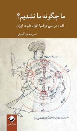 نمایش جزئیات برای  ما چگونه ما نشدیم (نقد و بررسی فرضیه افول علم در ایران) تصویر  ما چگونه ما نشدیم (نقد و بررسی فرضیه افول علم در ایران)
