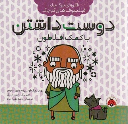 نمایش جزئیات برای  دوست داشتن با کمک افلاطون (فکرهای بزرگ برای فیلسوفهای کوچک) تصویر  دوست داشتن با کمک افلاطون (فکرهای بزرگ برای فیلسوفهای کوچک)