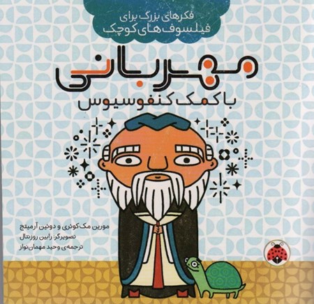 نمایش جزئیات برای  مهربانی با کمک کنفوسیوس (فکرهای بزرگ برای فیلسوفهای کوچک) تصویر  مهربانی با کمک کنفوسیوس (فکرهای بزرگ برای فیلسوفهای کوچک)