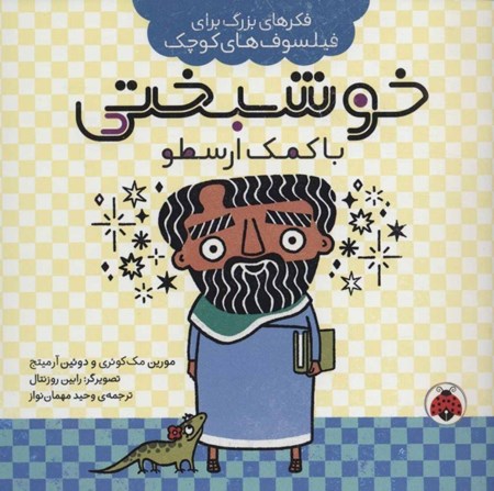 نمایش جزئیات برای  خوشبختی با کمک ارسطو (فکرهای بزرگ برای فیلسوفهای کوچک) تصویر  خوشبختی با کمک ارسطو (فکرهای بزرگ برای فیلسوفهای کوچک)