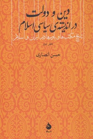 تصویر  تاریخ مکتب‌ها و باورها در ایران و اسلام (دفتر دوم) دین و دولت در اندیشه سیاسی اسلام