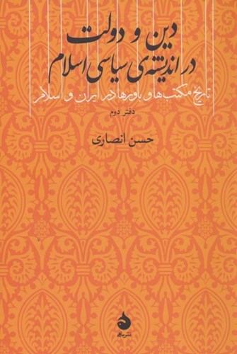 تصویر  تاریخ مکتب‌ها و باورها در ایران و اسلام (دفتر دوم) دین و دولت در اندیشه سیاسی اسلام