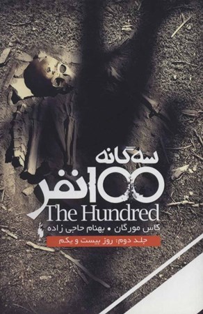 نمایش جزئیات برای  روز بیست و یکم (مجموعه 100 نفر 2) تصویر  روز بیست و یکم (مجموعه 100 نفر 2)