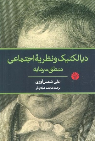 نمایش جزئیات برای  دیالکتیک و نظریه اجنماعی (منطق سرمایه) تصویر  دیالکتیک و نظریه اجنماعی (منطق سرمایه)