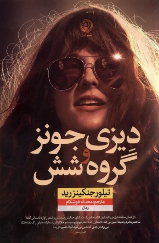 نمایش جزئیات برای  دیزی جونز و گروه 6 تصویر  دیزی جونز و گروه 6