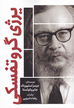 نمایش جزئیات برای  یرژی گروتفسکی تصویر  یرژی گروتفسکی