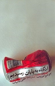 نمایش جزئیات برای  آنگاه به پایان رسیدیم تصویر  آنگاه به پایان رسیدیم