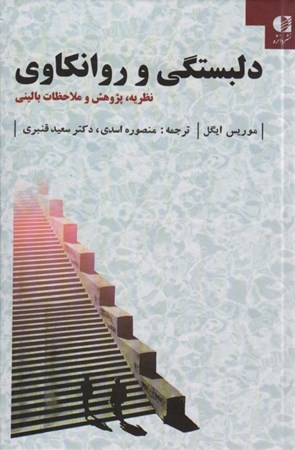 نمایش جزئیات برای  دلبستگی و روان کاوی (نظریه پژوهش و ملاحظات بالینی) تصویر  دلبستگی و روان کاوی (نظریه پژوهش و ملاحظات بالینی)