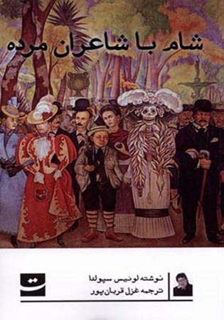 نمایش جزئیات برای  شام با شاعران مرده تصویر  شام با شاعران مرده