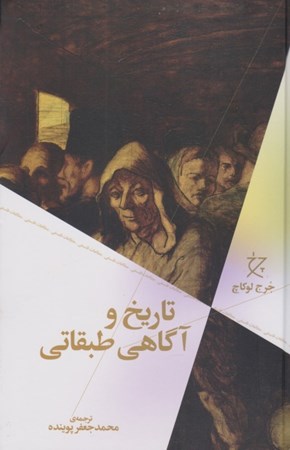 نمایش جزئیات برای  تاریخ و آگاهی طبقاتی تصویر  تاریخ و آگاهی طبقاتی