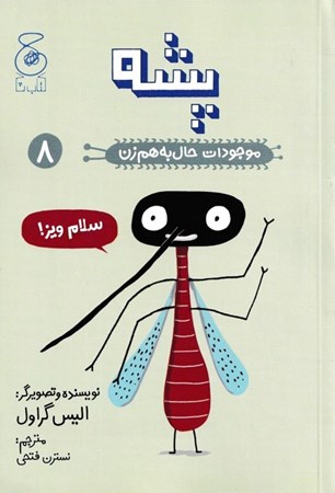 نمایش جزئیات برای  پشه (موجودات حال به هم زن 8) تصویر  پشه (موجودات حال به هم زن 8)