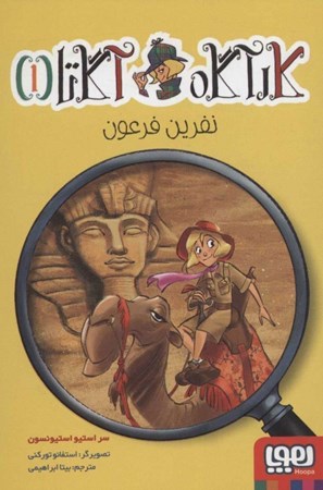 نمایش جزئیات برای  نفرین فرعون (کارآگاه آگاتا 1) تصویر  نفرین فرعون (کارآگاه آگاتا 1)