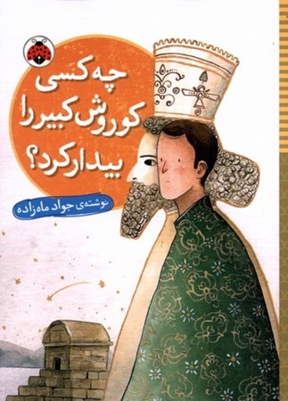 نمایش جزئیات برای  چه کسی کوروش کبیر را بیدار کرد تصویر  چه کسی کوروش کبیر را بیدار کرد