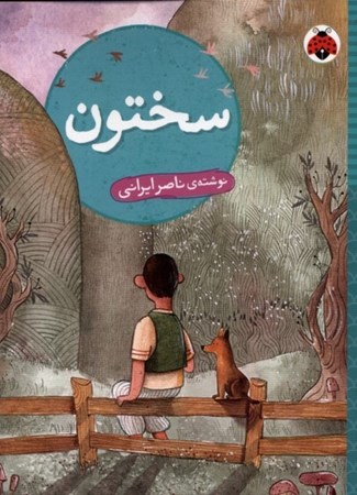 نمایش جزئیات برای  سختون تصویر  سختون