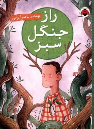 نمایش جزئیات برای  راز جنگل سبز تصویر  راز جنگل سبز