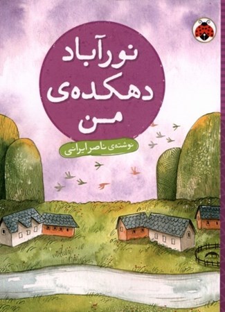 نمایش جزئیات برای  نورآباد دهکده من تصویر  نورآباد دهکده من