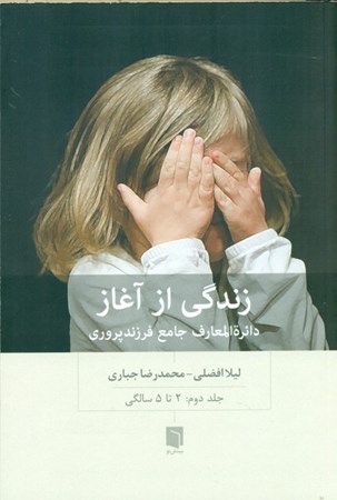 نمایش جزئیات برای  زندگی از آغاز (جلد دوم دایرهالمعارف جامع فرزندپروری 2 تا 5 سالگی) تصویر  زندگی از آغاز (جلد دوم دایرهالمعارف جامع فرزندپروری 2 تا 5 سالگی)