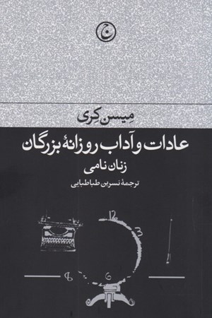 نمایش جزئیات برای  عادات و آداب روزانه بزرگان (زنان نامی) تصویر  عادات و آداب روزانه بزرگان (زنان نامی)