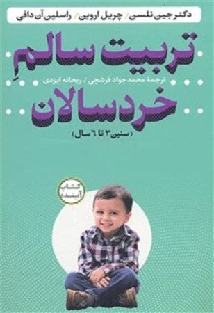 نمایش جزئیات برای  تربیت سالم خردسالان (سنین 3 تا 6 سال) تصویر  تربیت سالم خردسالان (سنین 3 تا 6 سال)