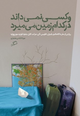 نمایش جزئیات برای  و کسی نمی داند در کدام سرزمین می میرد (مجموعه من هنوز در سفرم 1) تصویر  و کسی نمی داند در کدام سرزمین می میرد (مجموعه من هنوز در سفرم 1)