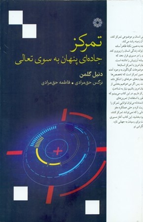 نمایش جزئیات برای  تمرکز (جاده ای پنهان به سوی تعالی) تصویر  تمرکز (جاده ای پنهان به سوی تعالی)