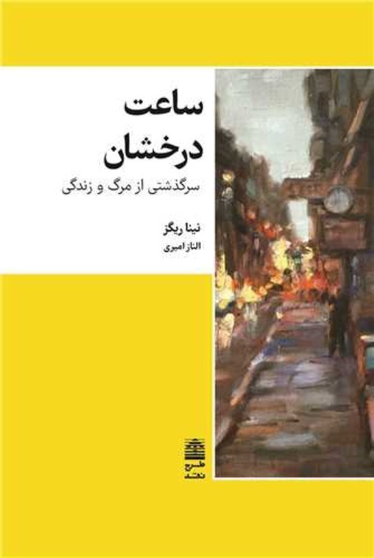 نمایش جزئیات برای  ساعت درخشان (سرگذشتی از مرگ و زندگی) تصویر  ساعت درخشان (سرگذشتی از مرگ و زندگی)