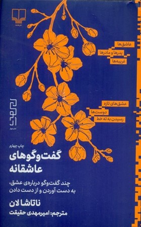 نمایش جزئیات برای  گفت و گوهای عاشقانه (چند گفت و گو درباره عشق به دست آوردن و از دست دادن) تصویر  گفت و گوهای عاشقانه (چند گفت و گو درباره عشق به دست آوردن و از دست دادن)