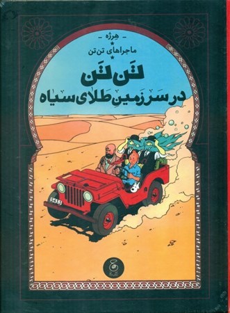 نمایش جزئیات برای  تنتن در سرزمین طلای سیاه تصویر  تنتن در سرزمین طلای سیاه