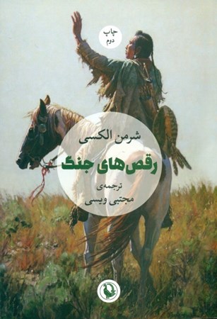 نمایش جزئیات برای  رقصهای جنگ (مجموعه داستان) تصویر  رقصهای جنگ (مجموعه داستان)