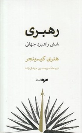 نمایش جزئیات برای  رهبری (6 راهبرد جهانی) تصویر  رهبری (6 راهبرد جهانی)