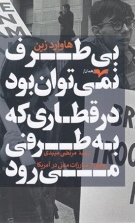 نمایش جزئیات برای  بی طرف نمیتوان بود در قطاری که به طرفی میرود تصویر  بی طرف نمیتوان بود در قطاری که به طرفی میرود