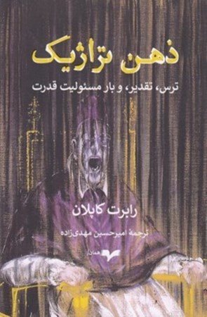 نمایش جزئیات برای  ذهن تراژیک(ترس تقدیر و بار مسئولیت قدرت) تصویر  ذهن تراژیک(ترس تقدیر و بار مسئولیت قدرت)