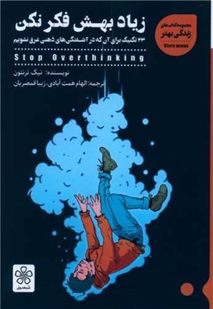 نمایش جزئیات برای  زیاد بهش فکر نکن تصویر  زیاد بهش فکر نکن