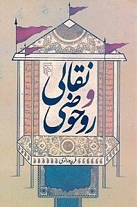 نمایش جزئیات برای  نقالی و روحوضی تصویر  نقالی و روحوضی