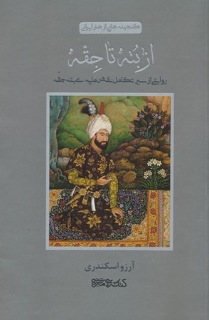 نمایش جزئیات برای  از بته تا جقه تصویر  از بته تا جقه