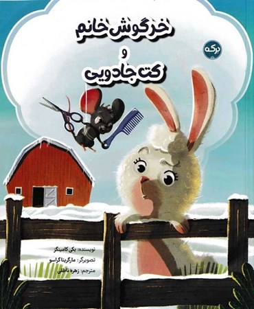 نمایش جزئیات برای  خرگوش خانم و کت جادویی تصویر  خرگوش خانم و کت جادویی