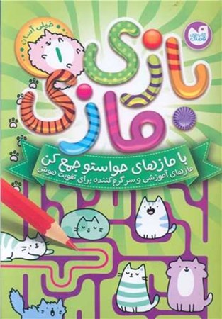 نمایش جزئیات برای  بازی مازی 1(با مازها حواستو جمع کن) تصویر  بازی مازی 1(با مازها حواستو جمع کن)