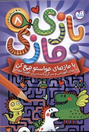 نمایش جزئیات برای  بازی مازی 8(با مازهای حواستو جمع کن) تصویر  بازی مازی 8(با مازهای حواستو جمع کن)