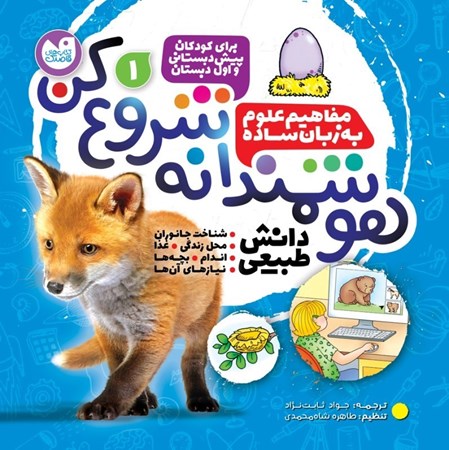 نمایش جزئیات برای  هوشمندانه شروع کن 1(دانش طبیعی شناخت جانوران محل زندگی غذا اندام بچه های آن ها) تصویر  هوشمندانه شروع کن 1(دانش طبیعی شناخت جانوران محل زندگی غذا اندام بچه های آن ها)