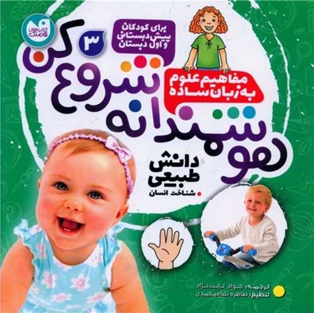 نمایش جزئیات برای  هوشمندانه شروع کن 3(دانش طبیعی شناخت انسان) تصویر  هوشمندانه شروع کن 3(دانش طبیعی شناخت انسان)